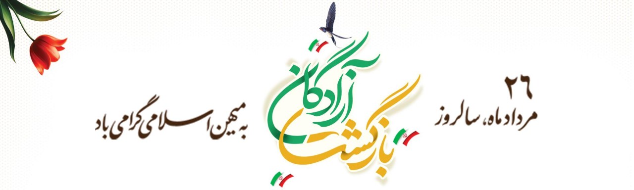 پیام مدیرعامل بانک آینده به مناسبت فرارسیدن سالروز بازگشت آزادگان سرافراز پیام مدیرعامل بانک آینده به مناسبت فرارسیدن سالروز بازگشت آزادگان سرافراز